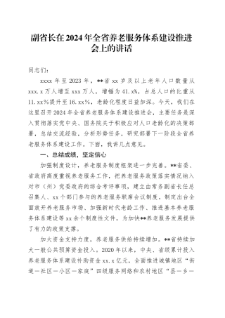 副省长在2024年全省养老服务体系建设推进会上的讲话