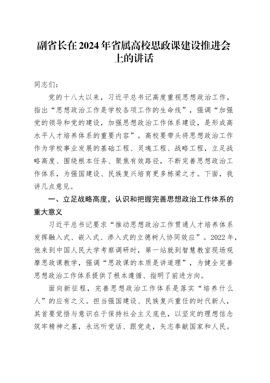 副省长在2024年省属高校思政课建设推进会上的讲话_第1页