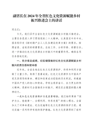 副省长在全省红色文化资源赋能乡村振兴推进会上的讲话