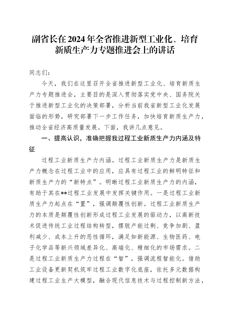 副省长在全省推进新型工业化、培育新质生产力专题推进会上的讲话_第1页
