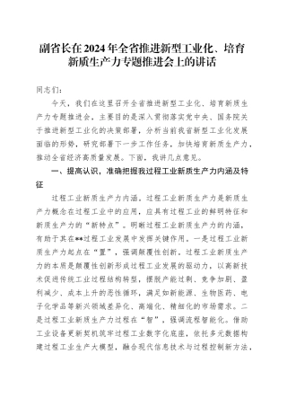 副省长在全省推进新型工业化、培育新质生产力专题推进会上的讲话