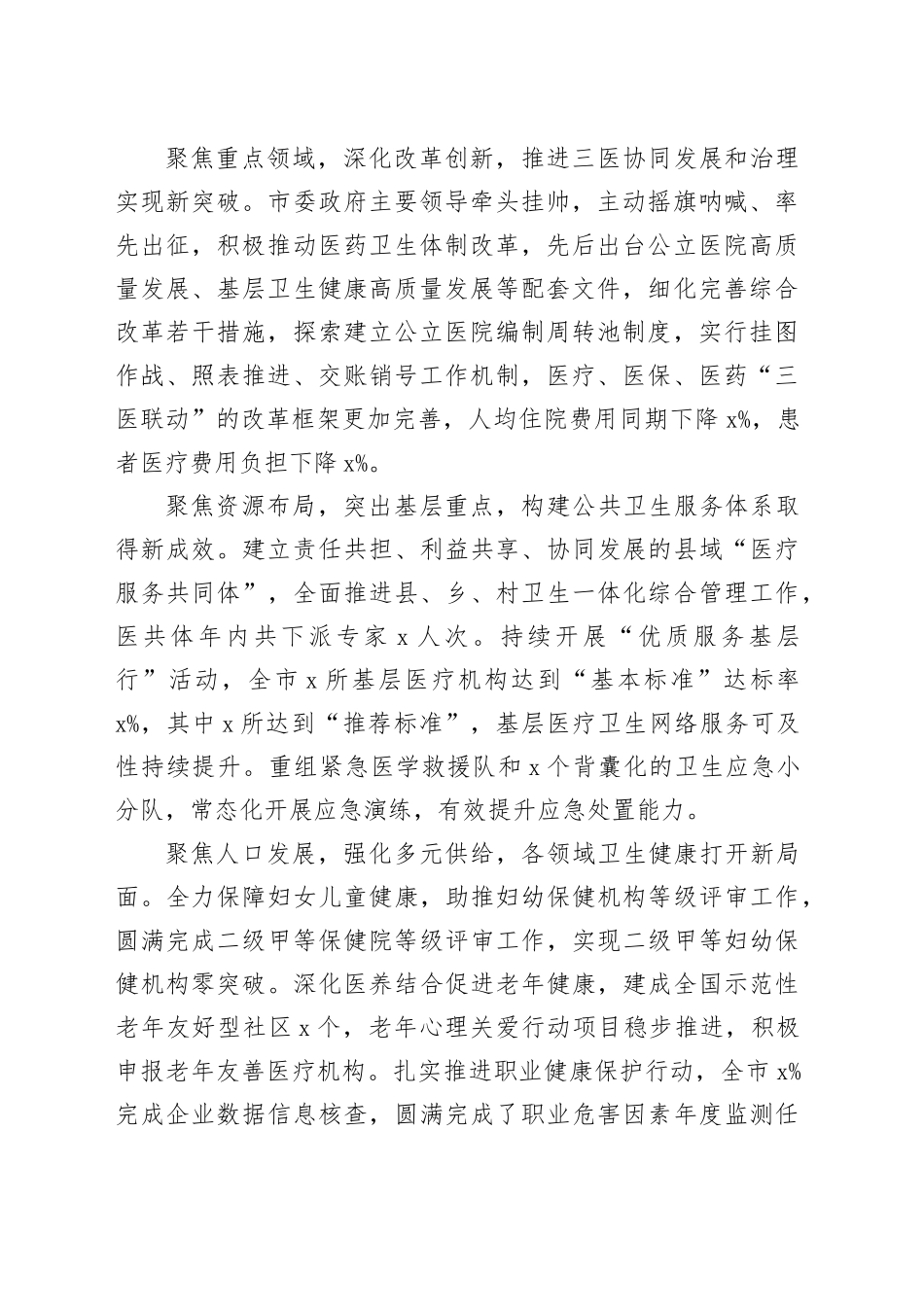 副市2024年市卫生健康工作会议上的讲话20240306_第2页