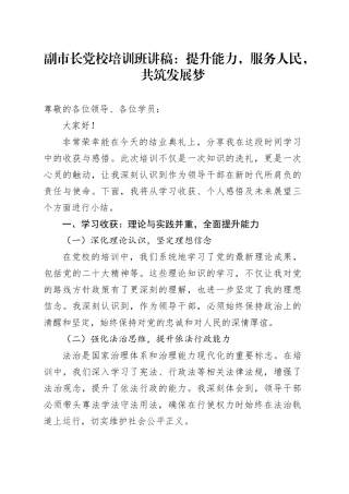 副市长党校培训班讲稿：提升能力，服务人民，共筑发展梦