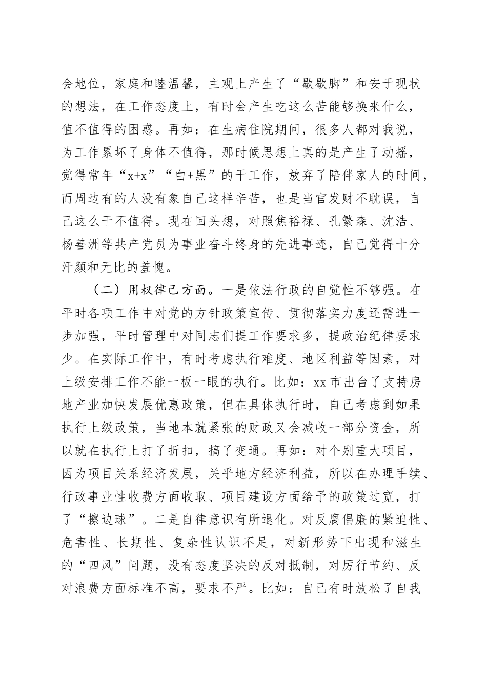 副市长民主生活会个人发言提纲对照检查剖析材料20240814_第2页