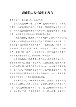 副市长人大任命供职发言