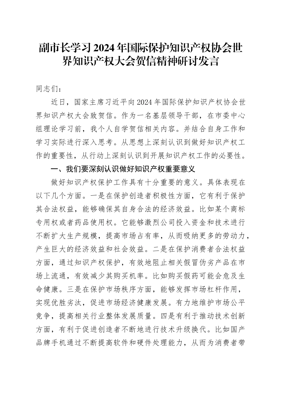 副市长学习2024年国际保护知识产权协会世界知识产权大会贺信精神研讨发言_第1页
