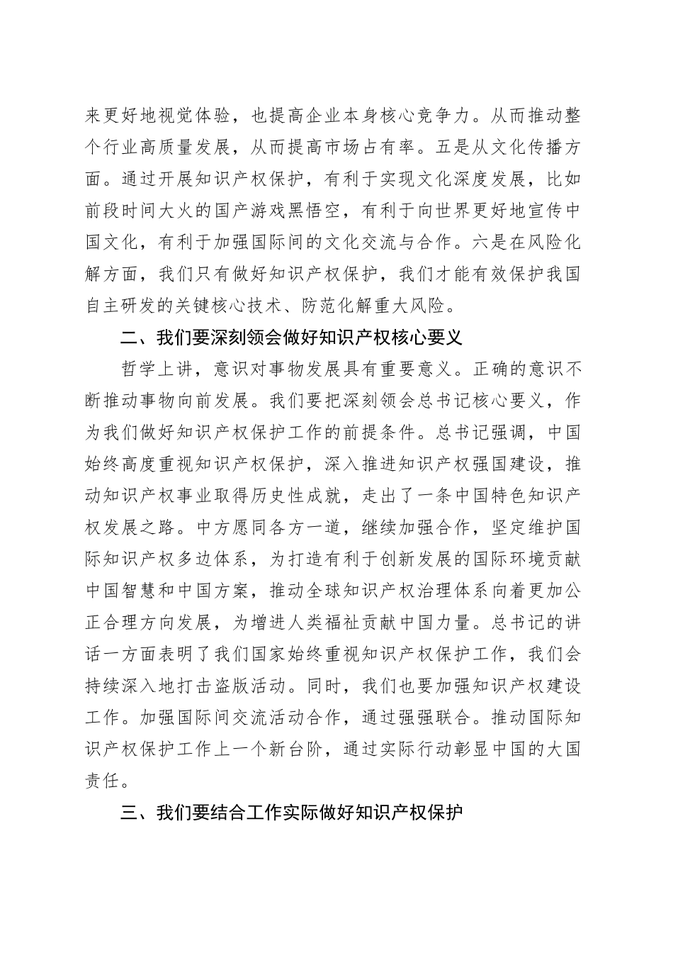 副市长学习2024年国际保护知识产权协会世界知识产权大会贺信精神研讨发言_第2页