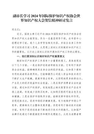 副市长学习2024年国际保护知识产权协会世界知识产权大会贺信精神研讨发言