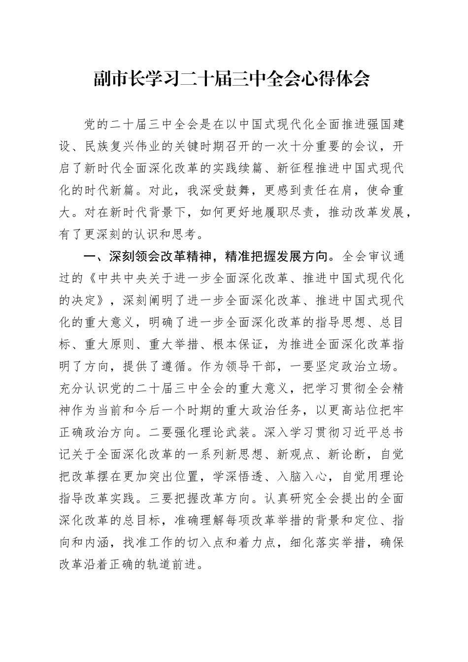副市长学习二十届三中全会心得体会_第1页