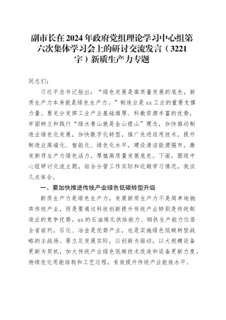 副市长研讨交流发言（3221字）新质生产力专题