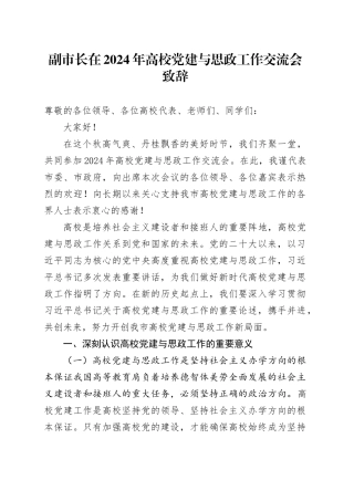 副市长在2024年高校党建与思政工作交流会致辞