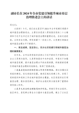 副市长在2024年全市党建引领提升城市基层治理推进会上的讲话