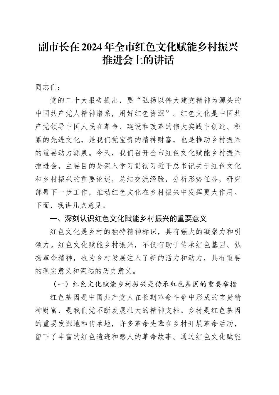 副市长在2024年全市红色文化赋能乡村振兴推进会上的讲话_第1页