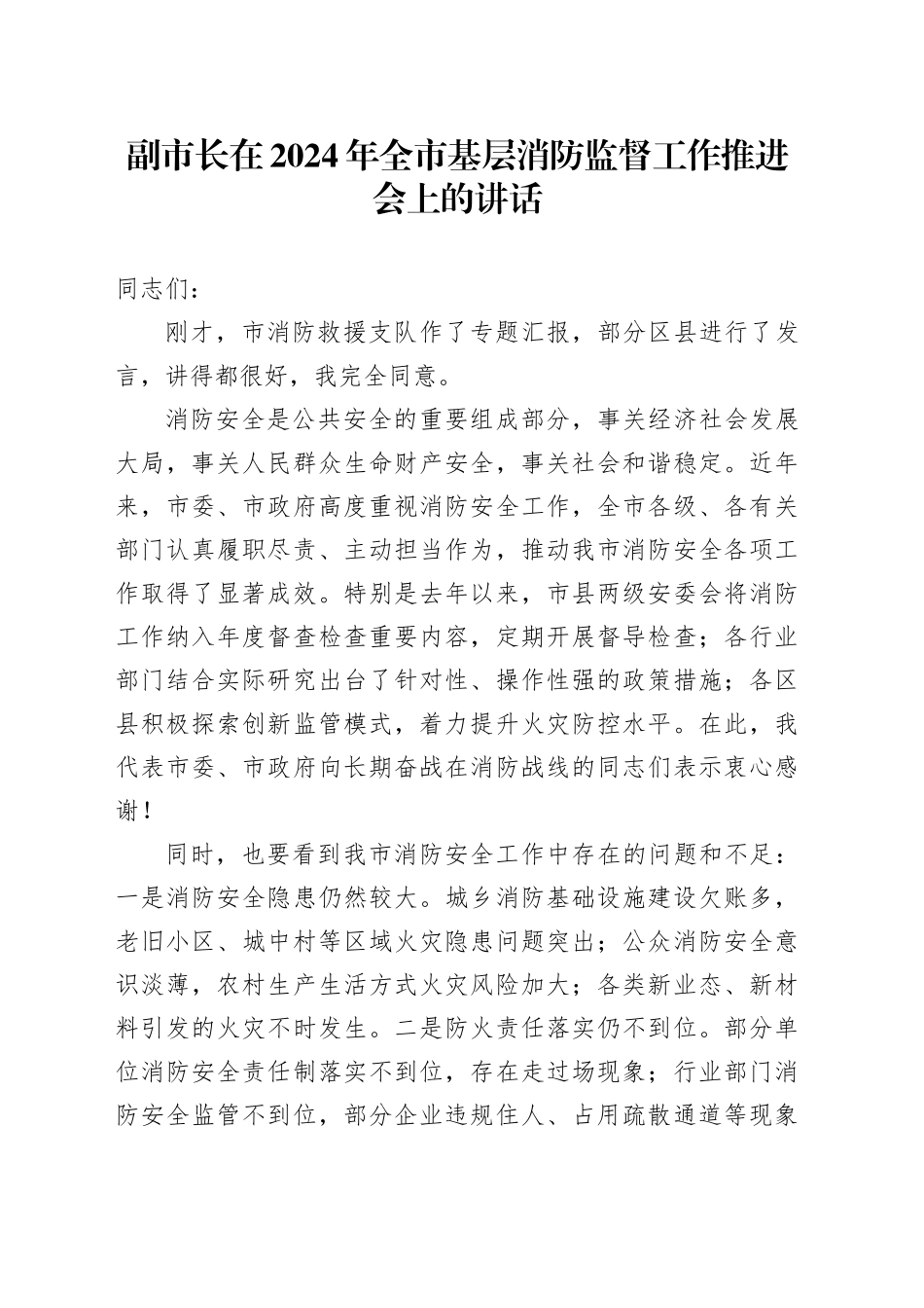 副市长在2024年全市基层消防监督工作推进会上的讲话_第1页