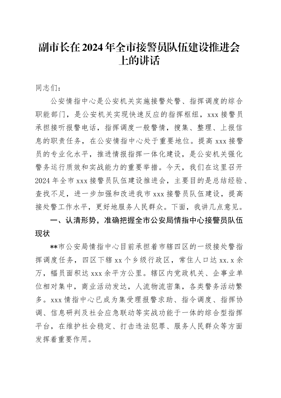 副市长在2024年全市接警员队伍建设推进会上的讲话_第1页