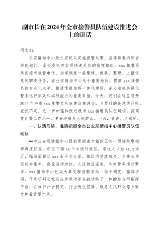 副市长在2024年全市接警员队伍建设推进会上的讲话
