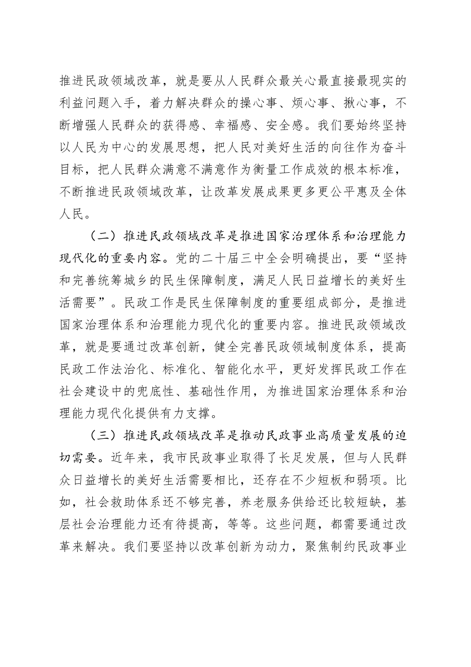 副市长在2024年全市民政领域重点改革任务推进会上的讲话_第2页