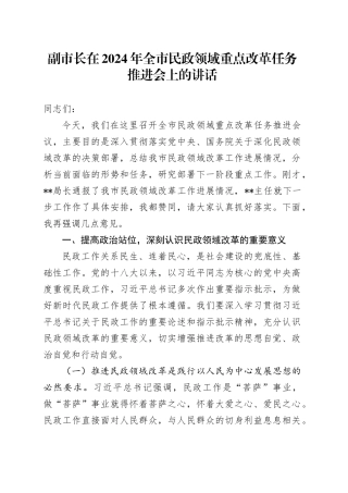 副市长在2024年全市民政领域重点改革任务推进会上的讲话