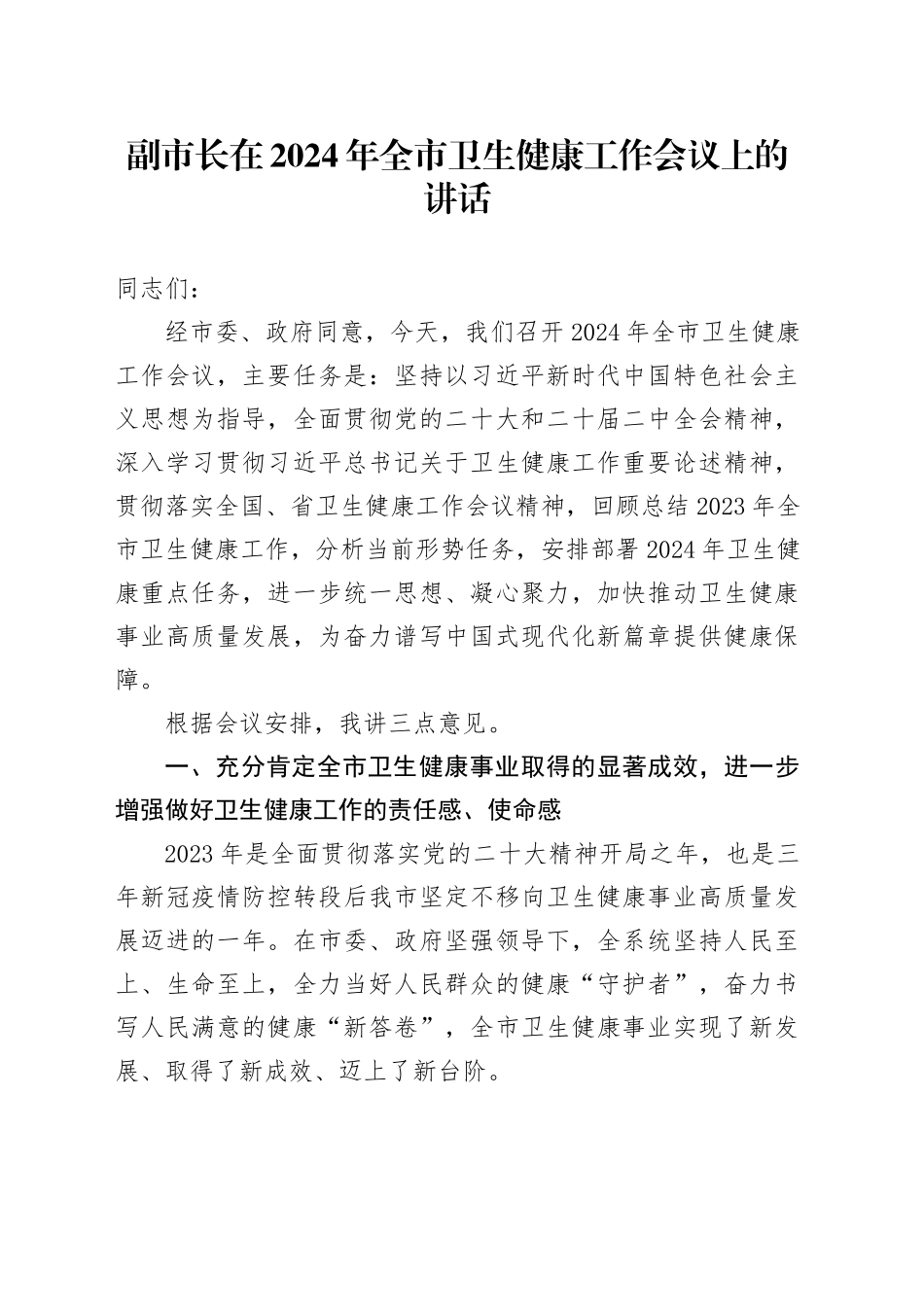 副市长在2024年全市卫生健康工作会议上的讲话_第1页