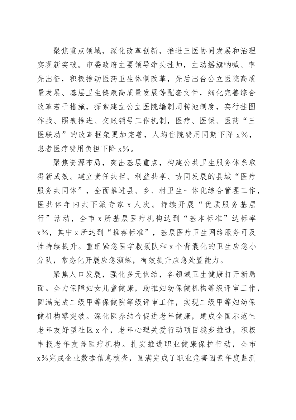 副市长在2024年全市卫生健康工作会议上的讲话_第2页