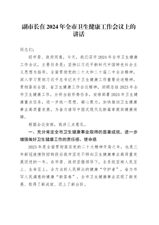 副市长在2024年全市卫生健康工作会议上的讲话