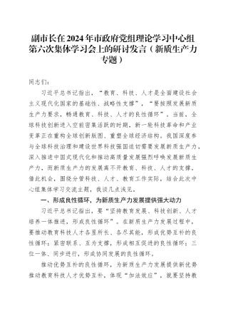 副市长在2024年市政府党组理论学习中心组第六次集体学习会上的研讨发言（新质生产力专题）
