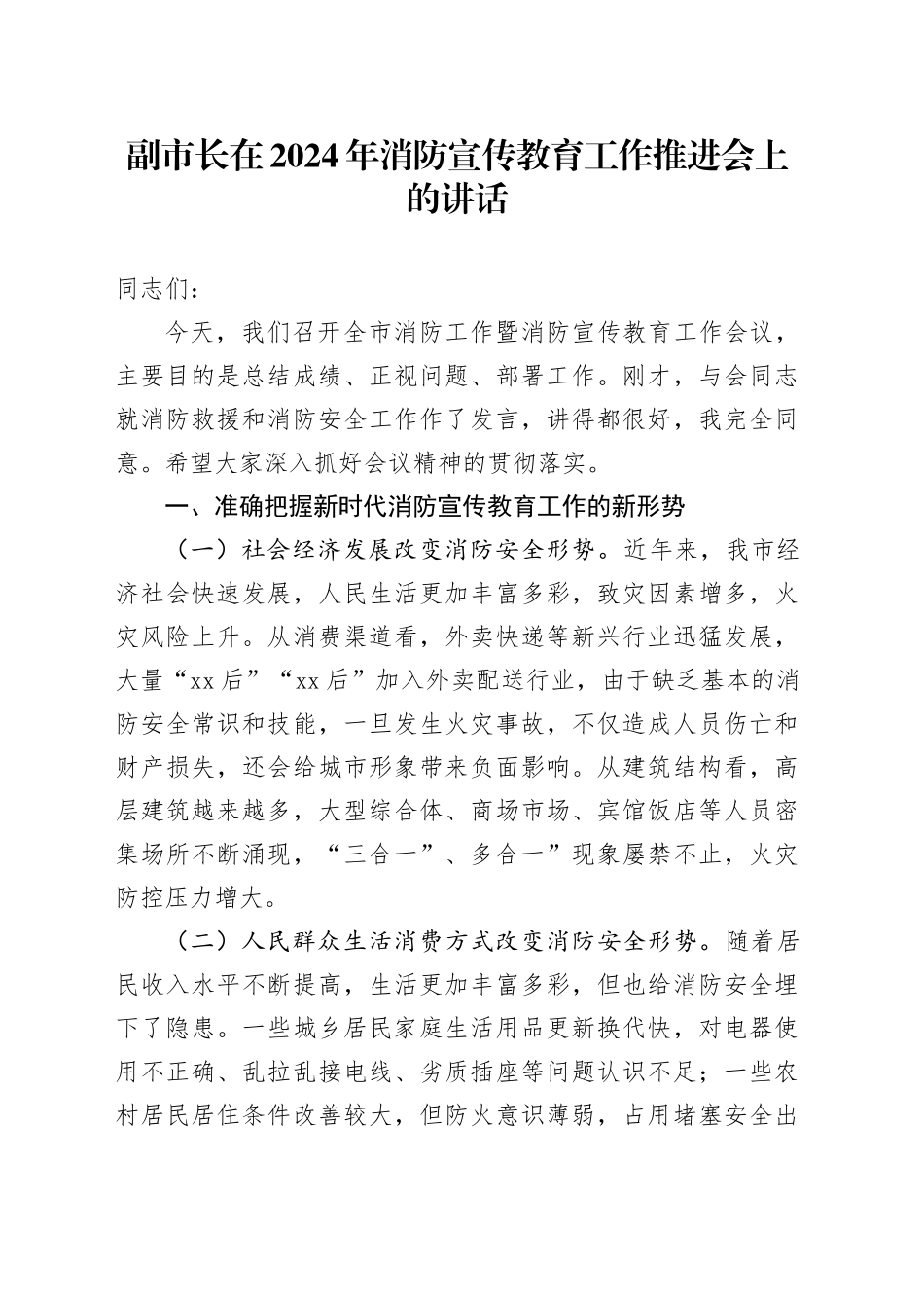 副市长在2024年消防宣传教育工作推进会上的讲话_第1页