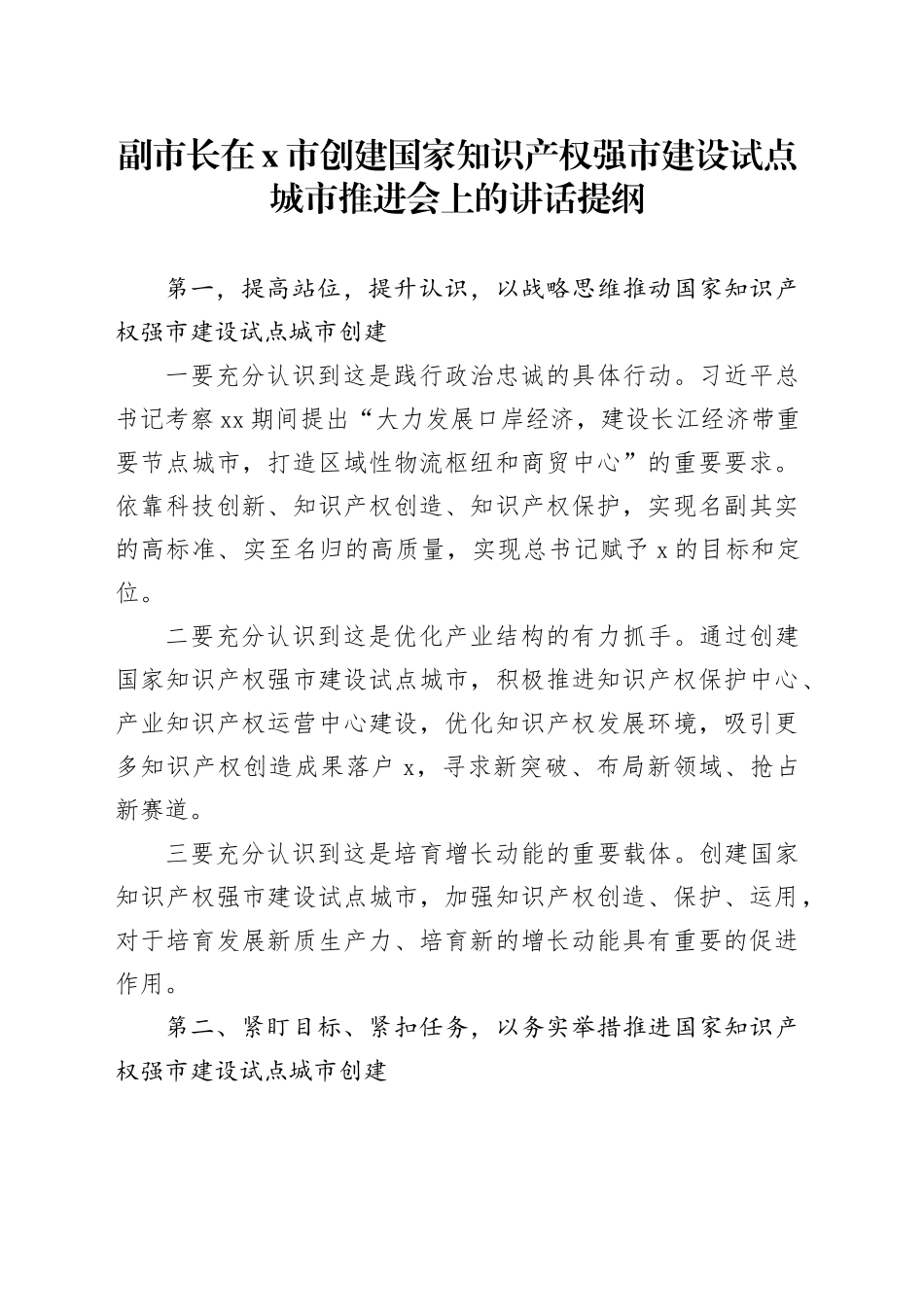 副市长在X市创建国家知识产权强市建设试点城市推进会上的讲话提纲_第1页