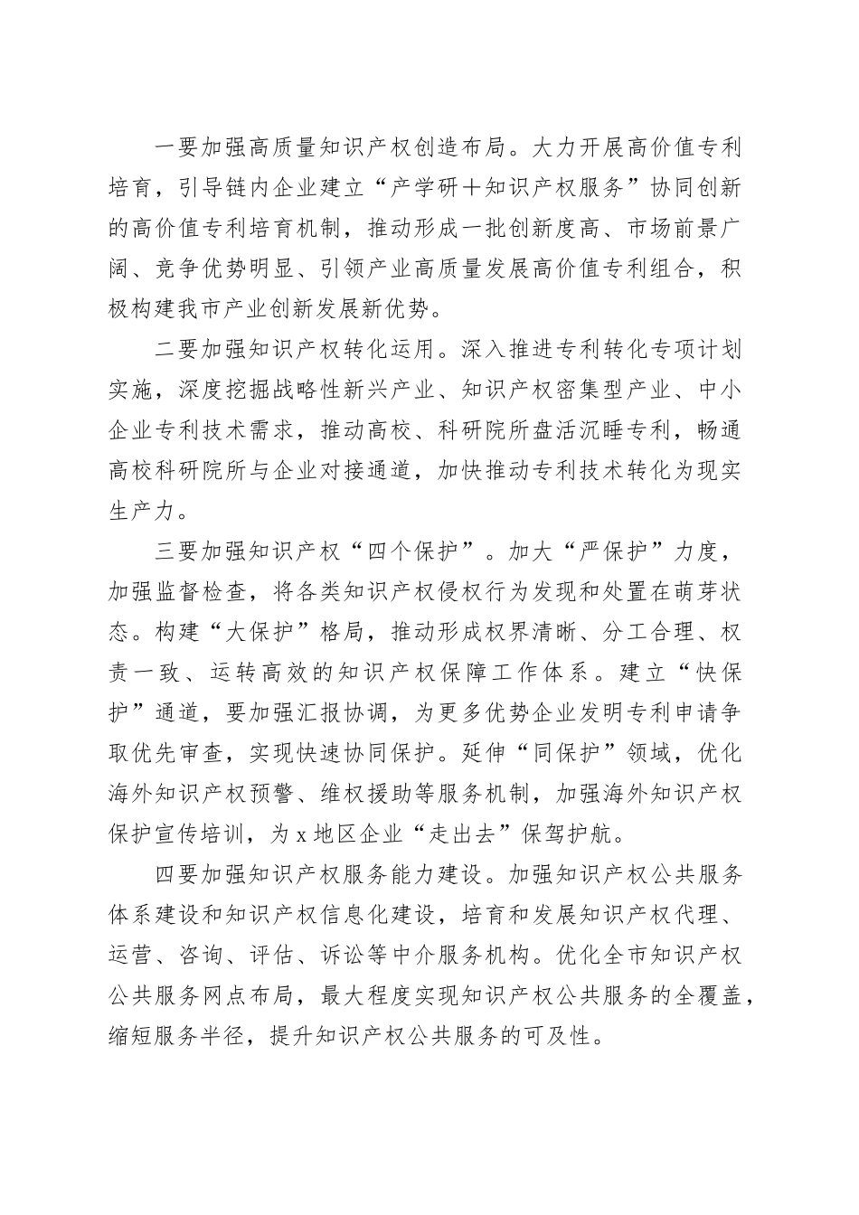 副市长在X市创建国家知识产权强市建设试点城市推进会上的讲话提纲_第2页