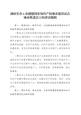副市长在X市创建国家知识产权强市建设试点城市推进会上的讲话提纲