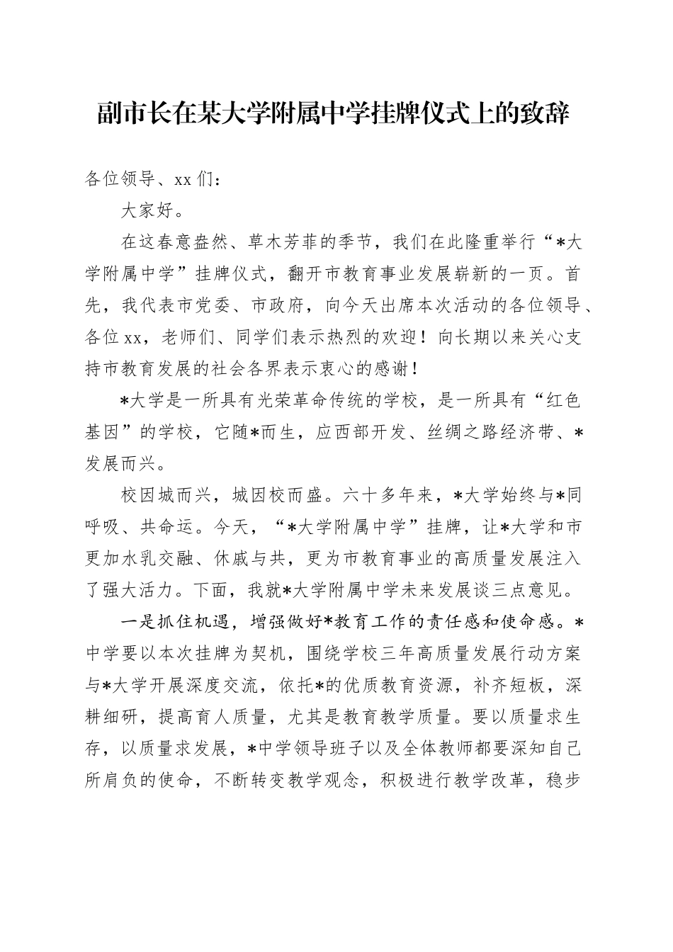 副市长在某大学附属中学挂牌仪式上的致辞_第1页