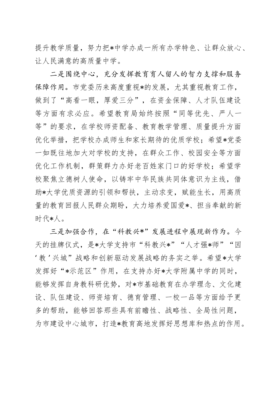 副市长在某大学附属中学挂牌仪式上的致辞_第2页