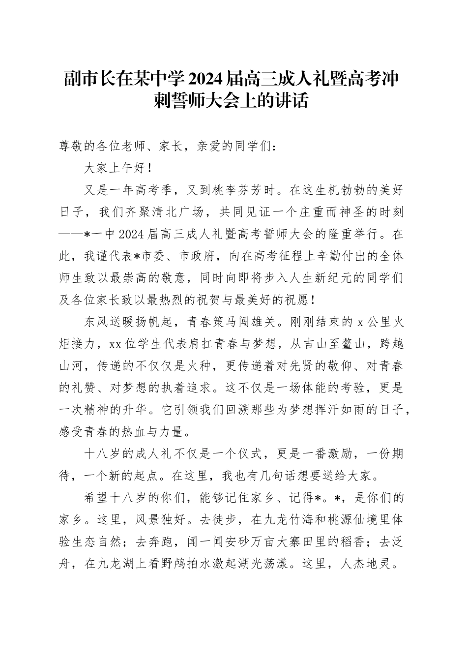 副市长在某中学2024届高三成人礼暨高考冲刺誓师大会上的讲话_第1页