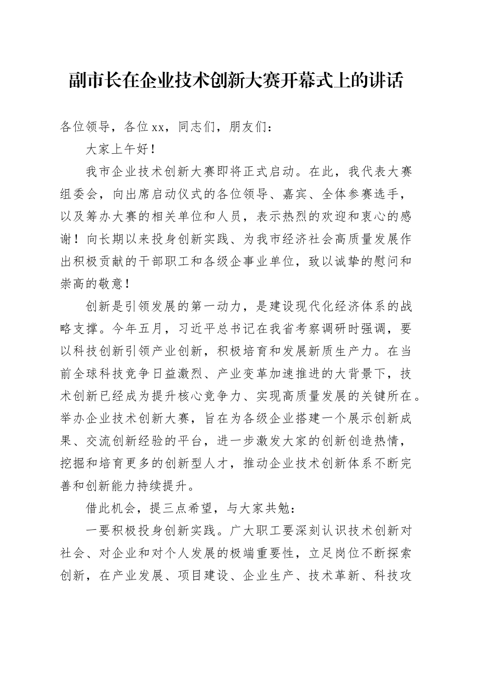 副市长在企业技术创新大赛开幕式上的讲话_第1页