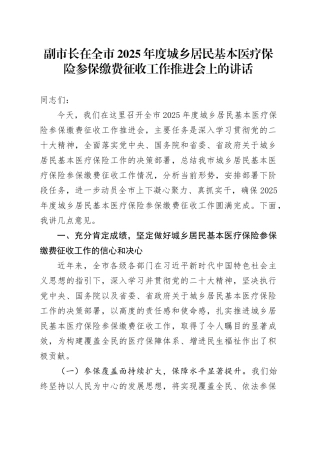 副市长在全市2025年度城乡居民基本医疗保险参保缴费征收工作推进会上的讲话