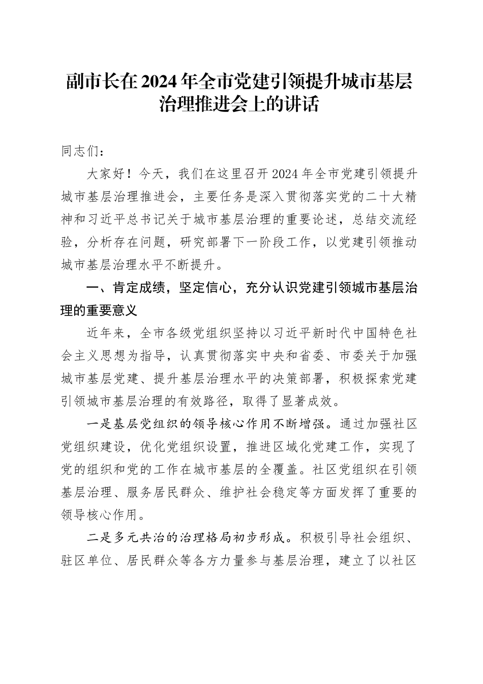 副市长在全市党建引领提升城市基层治理推进会上的讲话_第1页