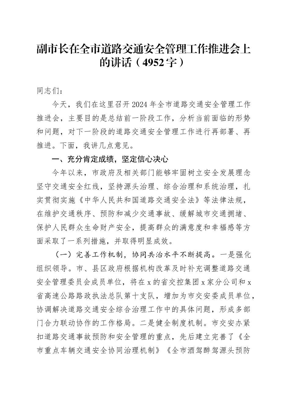 副市长在全市道路交通安全管理工作推进会上的讲话（4952字）_第1页