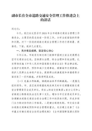副市长在全市道路交通安全管理工作推进会上的讲话