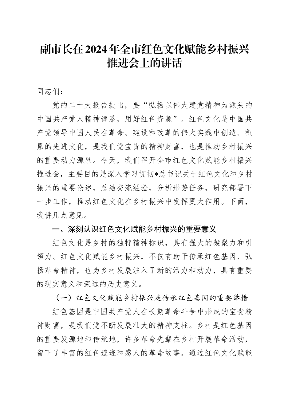 副市长在全市红色文化赋能乡村振兴推进会上的讲话_第1页