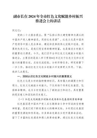 副市长在全市红色文化赋能乡村振兴推进会上的讲话