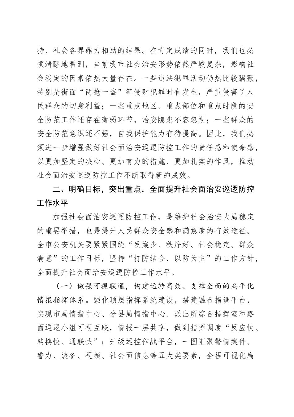 副市长在全市加强社会面治安巡逻防控工作推进会上的讲话_第2页