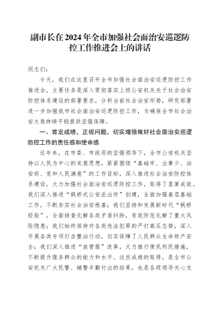 副市长在全市加强社会面治安巡逻防控工作推进会上的讲话