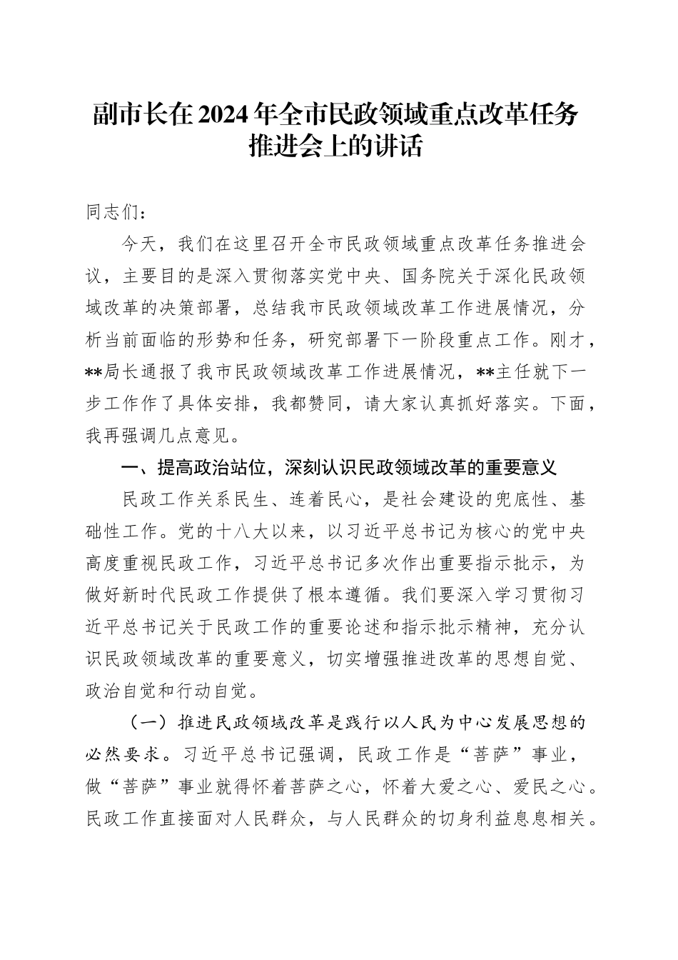 副市长在全市民政领域重点改革任务推进会上的讲话_第1页