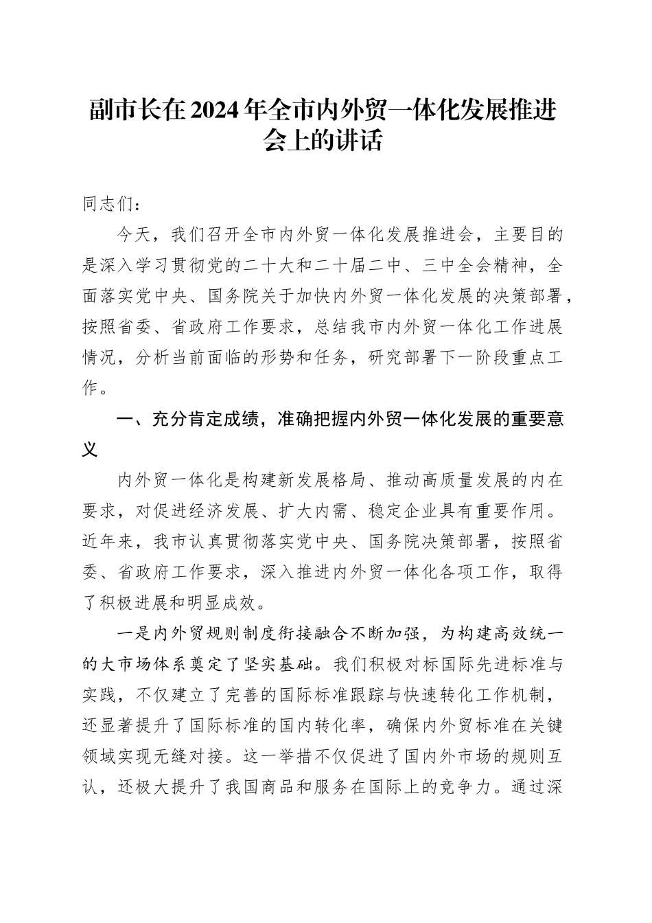 副市长在全市内外贸一体化发展推进会上的讲话_第1页
