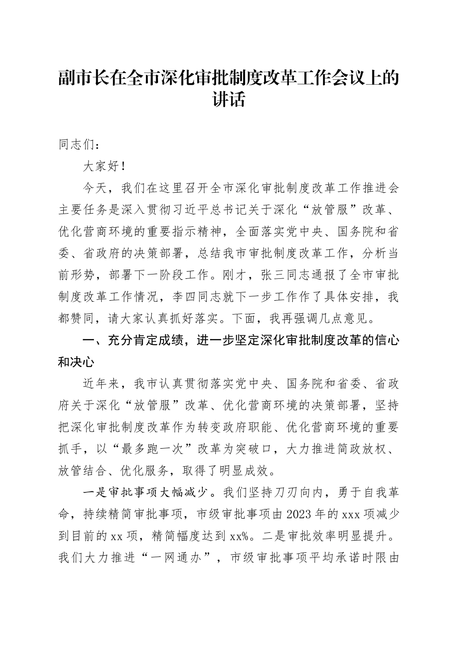 副市长在全市深化审批制度改革工作会议上的讲话20241030_第1页