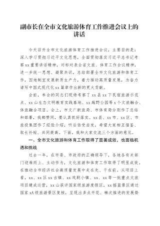 副市长在全市文化旅游体育工作推进会议上的讲话