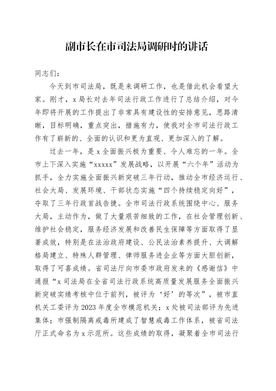 副市长在市司法局调研时的讲话_第1页