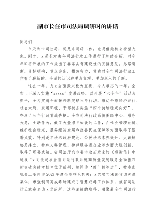 副市长在市司法局调研时的讲话