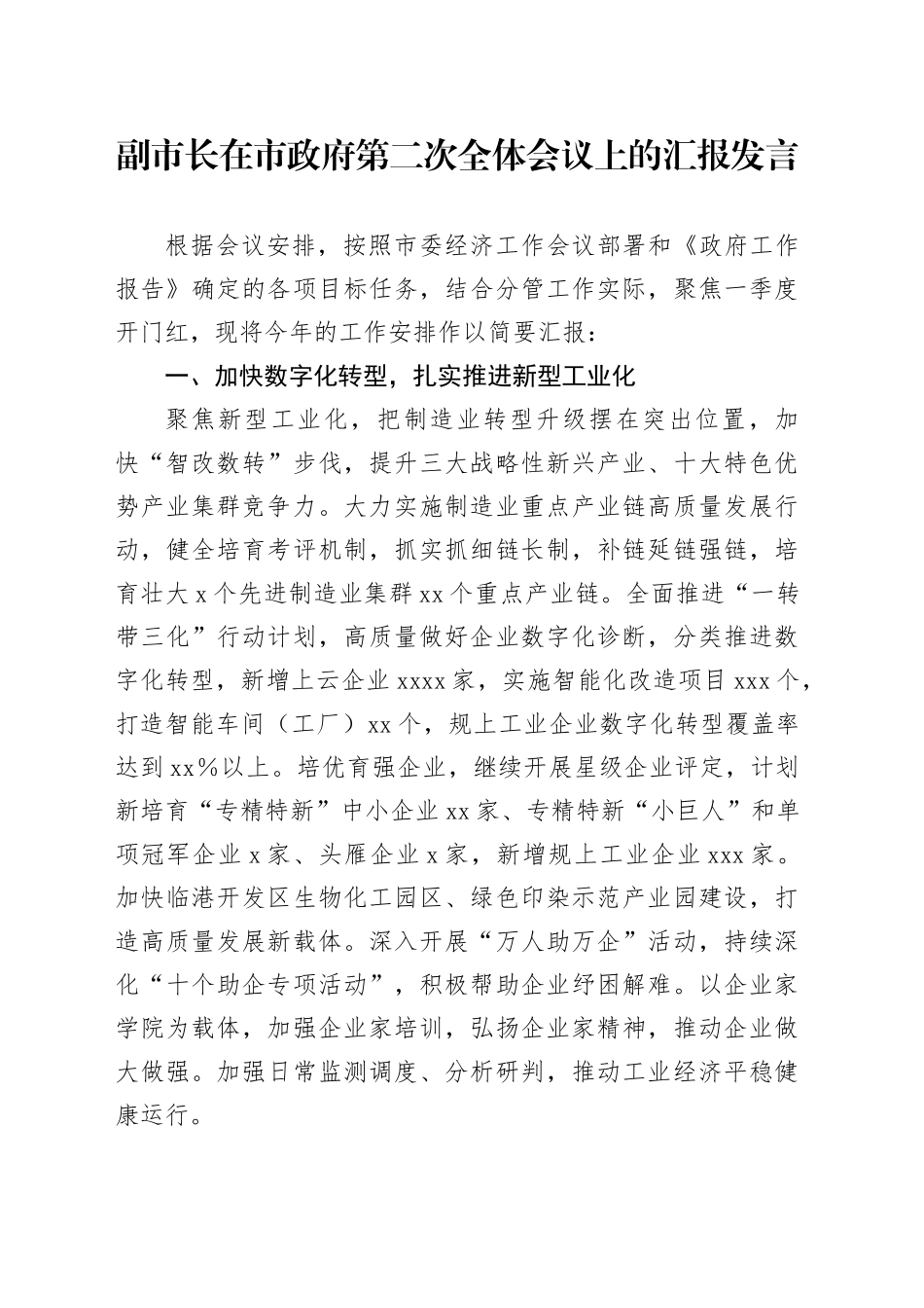 副市长在市政府第二次全体会议上的汇报发言_第1页