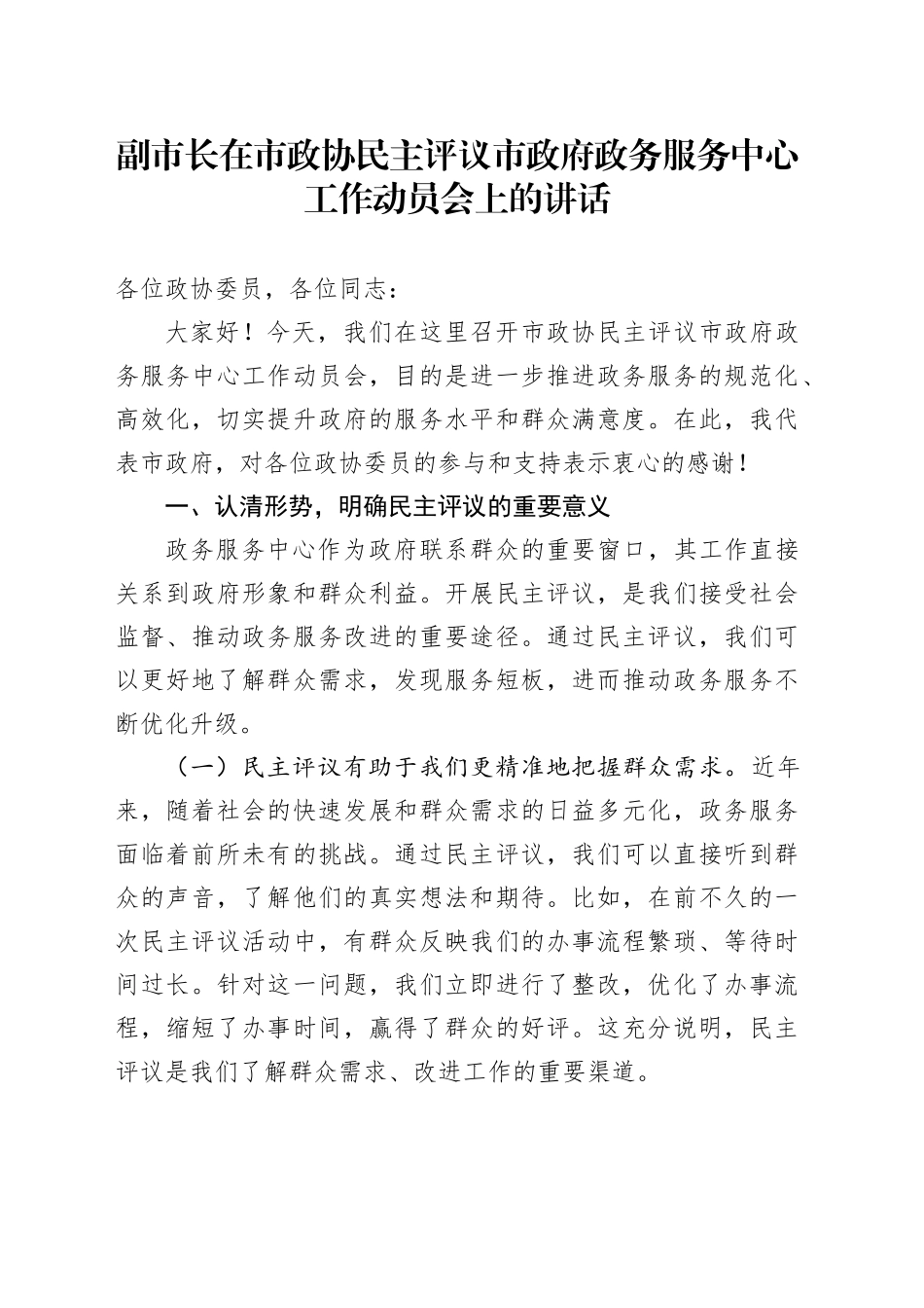 副市长在市政协民主评议市政府政务服务中心工作动员会上的讲话_第1页